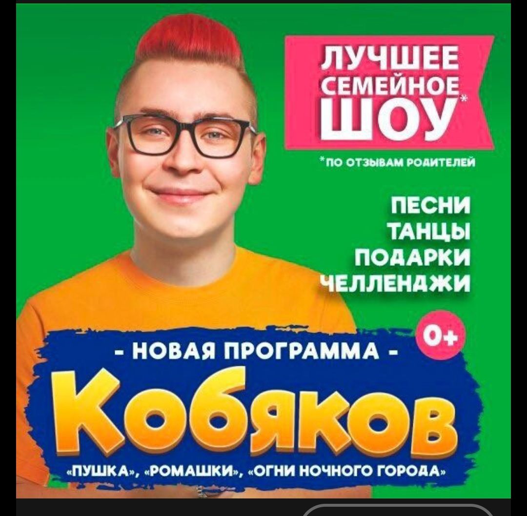 ЛУЧШЕЕ СЕМЕЙНОЕ ШОУ* *по отзывам родителей
ПЕСНИ ТАНЦЫ ПОДАРКИ ЧЕЛЛЕНДЖИ
- НОВАЯ ПРОГРАММА - КОБЯКОВ

