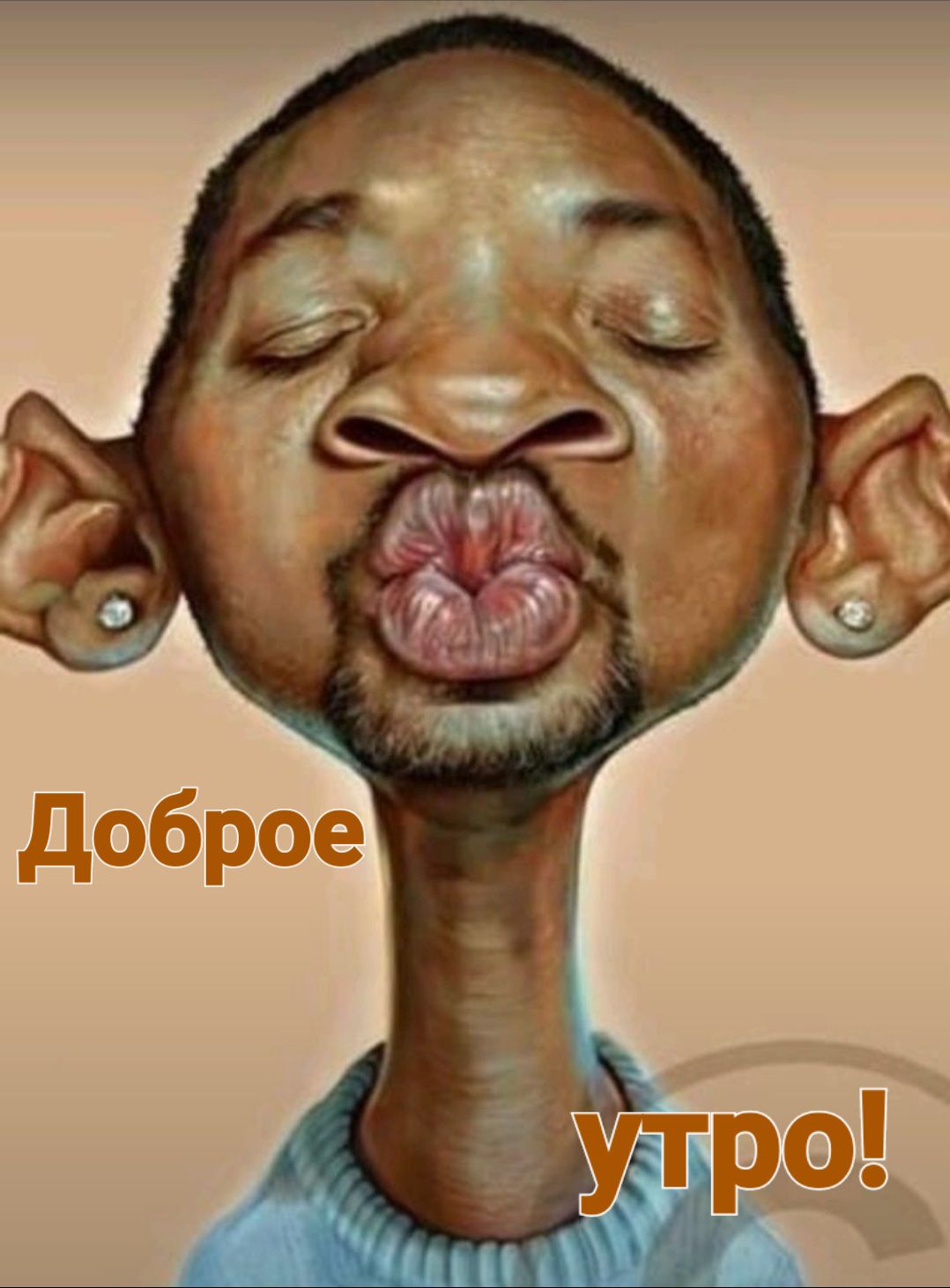 Доброе утро!