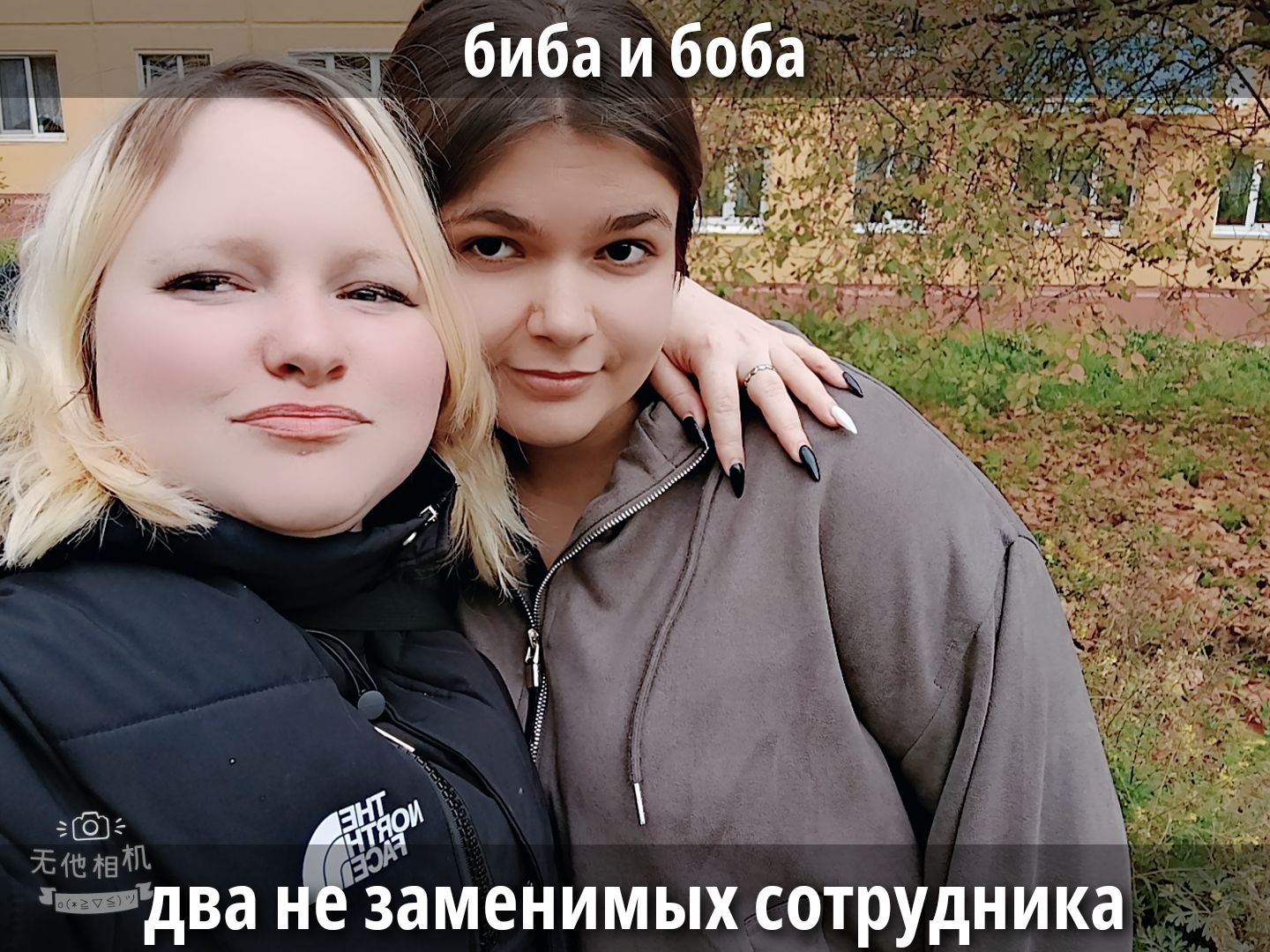 биба и боба
два не заменимых сотрудника
