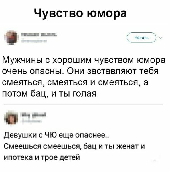 Чувство юмора гніщгщ Ч Мужчины с хорошим чувством юмора очень опасны Они заставляют тебя смеяться смеяться и смеяться а потом бац и ты голая Девушки ЧЮ еще опаснее Смеешься смеешься бац и ты женат и ипотека и трое детей