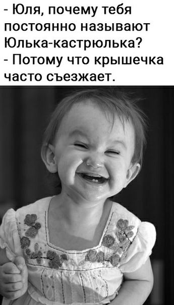 Юля почему тебя постоянно называют Юлькакастрюлька Потому что крышечка часто съезжает