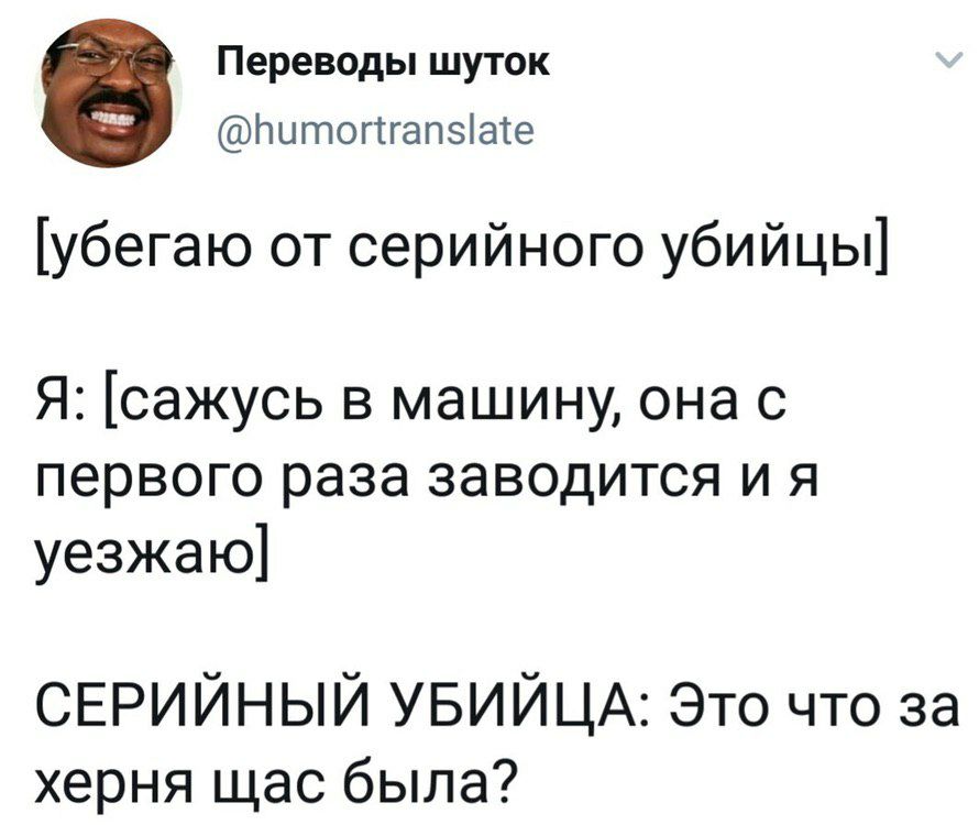 Переводы шуток Ьитогтгапзіате убегаю от серийного убийцы Я сажусь в машину она с первого раза заводится и я уезжаю СЕРИЙНЫЙ УБИЙЦА Это что за херня щас была