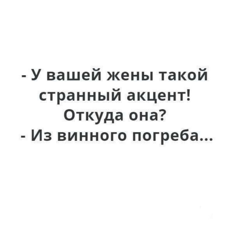 У вашей жены такой странный акцент Откуда она Из винного погреба