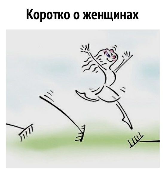 Коротко о женщинах Щ _ 24