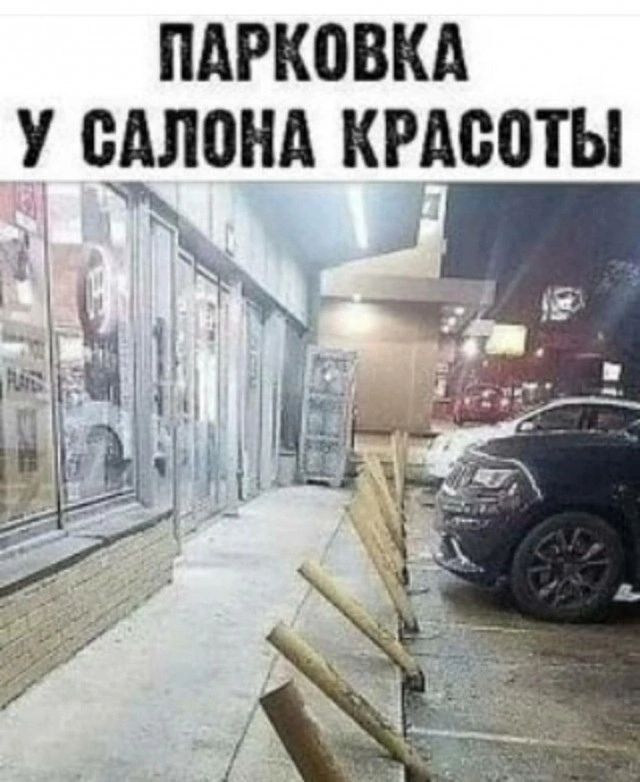 ПАРКОВКА У САЛОНА КРАСОТЫ