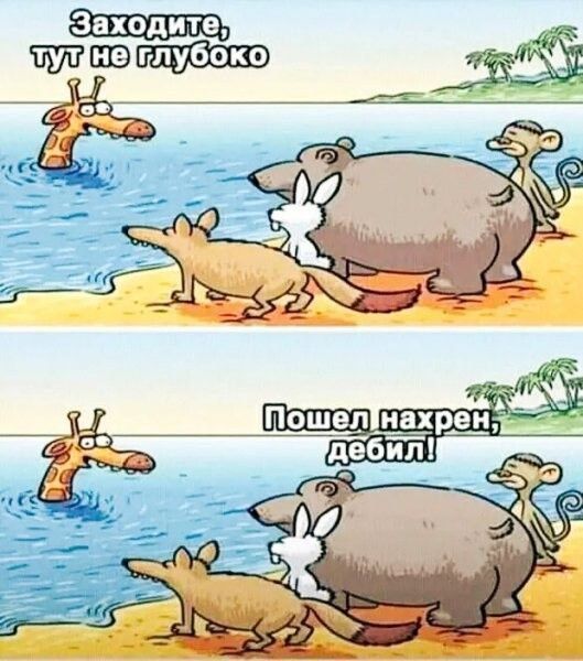 Заходите, тут не глубоко
Пошел нахрен, дебил!