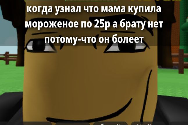 когда узнал что мама купила мороженое по 25р а брату нет потому-что он болеет