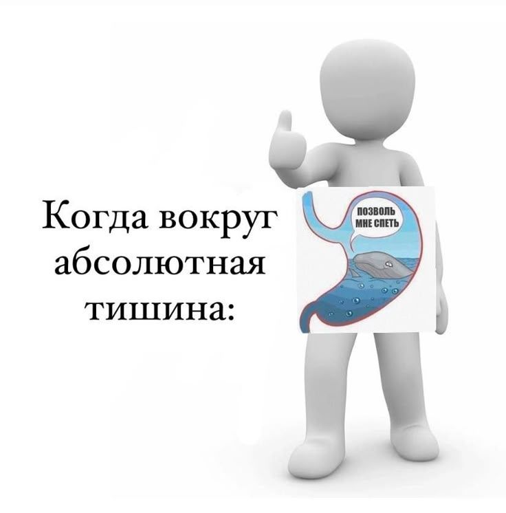 Когда вокруг абсолютная тишина:
позволь мне спеть