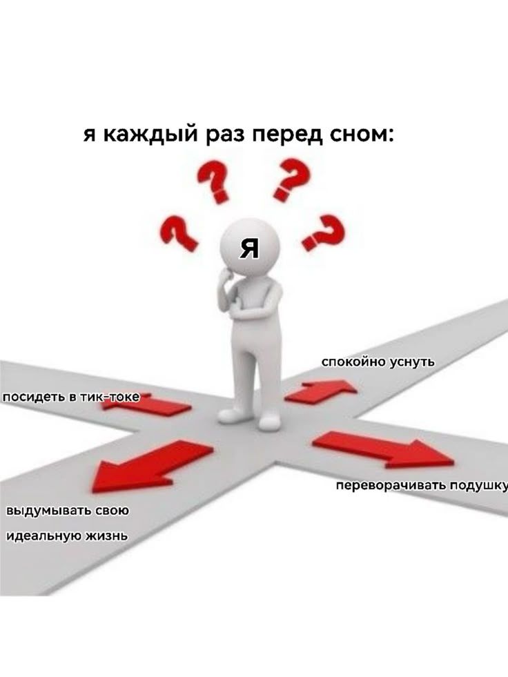 я каждый раз перед сном:
спокойно уснуть
переворачивать подушку
посидеть в тик-токе
выдумывать свою идеальную жизнь