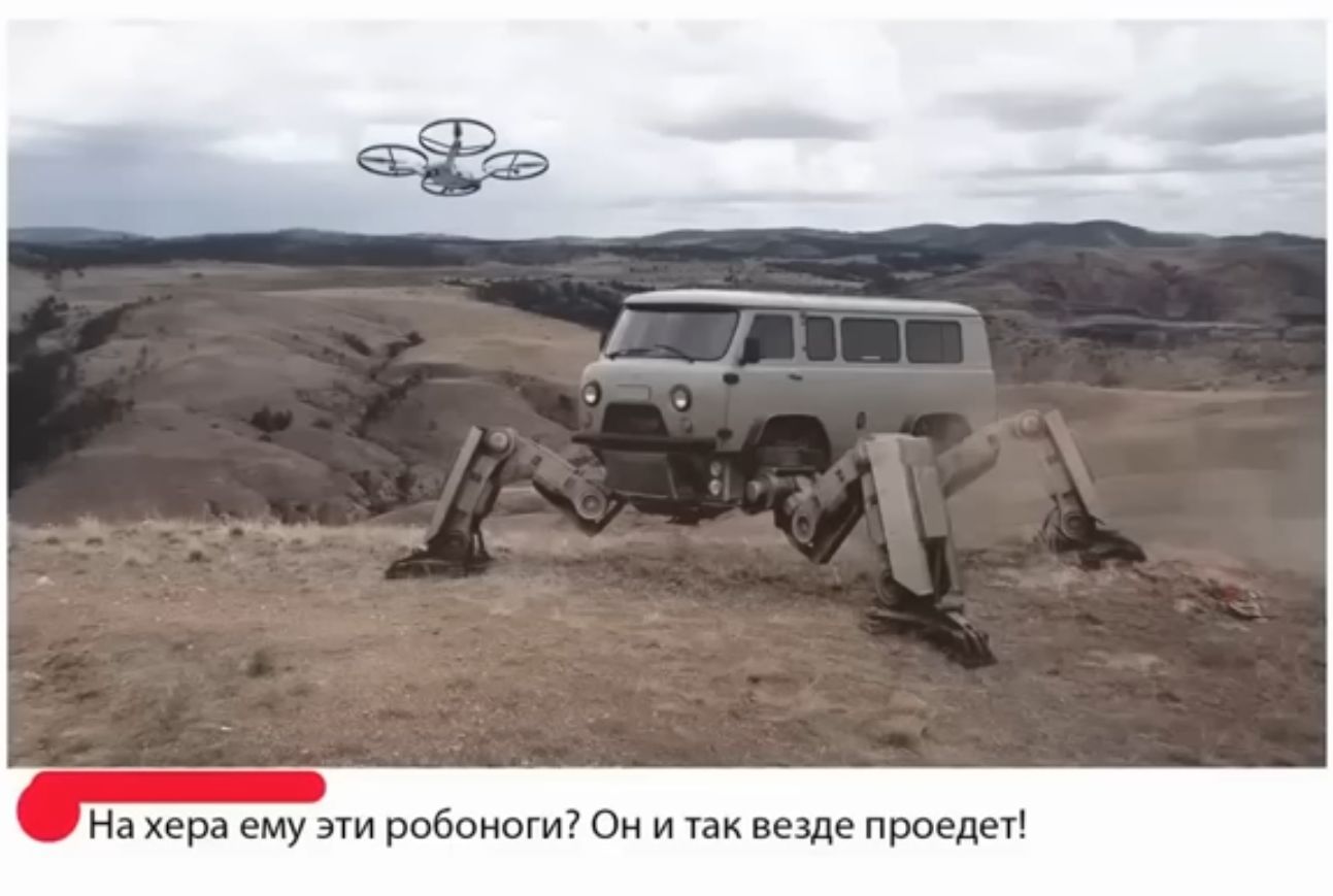 На хера ему эти робоноги? Он и так везде проедет!