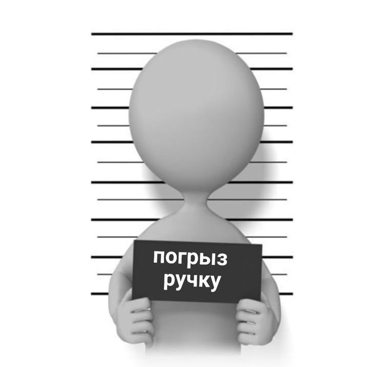 погрыз
ручку

