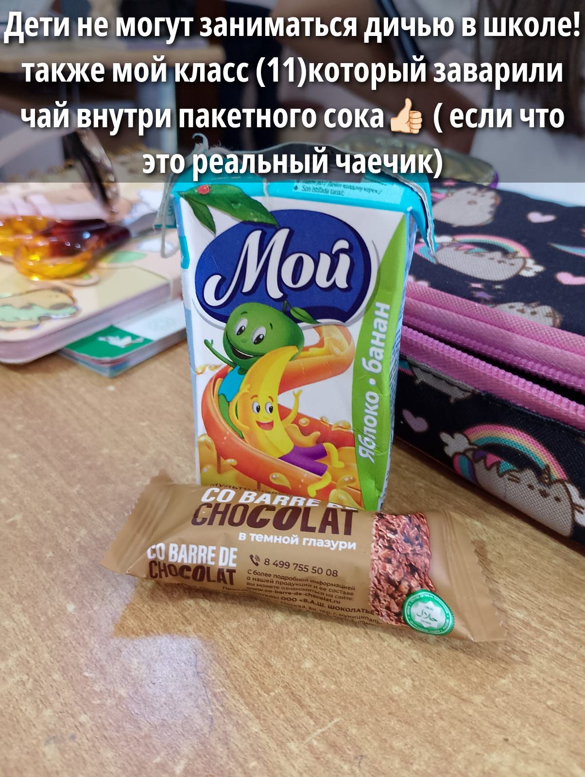 Дети не могут заниматься дичьём в школе! также мой класс (11) который завариваи чай внутри пакетного сока (если что это реальный чаечк)