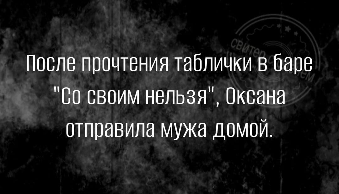 После прочения таблички в баре 