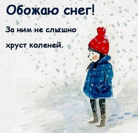 Обожаю снег! За ним не слышно хруст коленей.