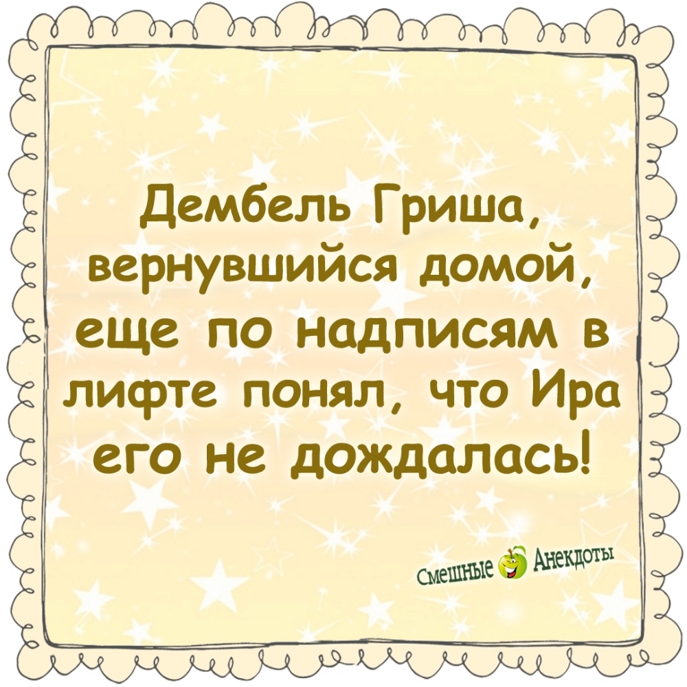Дембель Гриша, вернувшись домой, еще по надписям в лифте понял, что Ира его не дождалась!