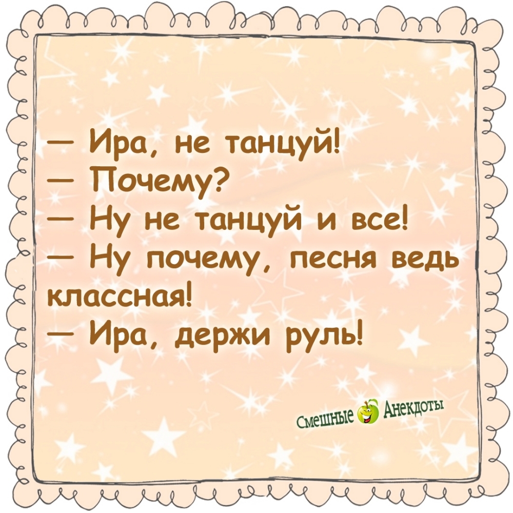 Ира, не танцуй! Почему? Ну не танцуй и все! Ну почему, песня ведь классная! Ира, держи руль!