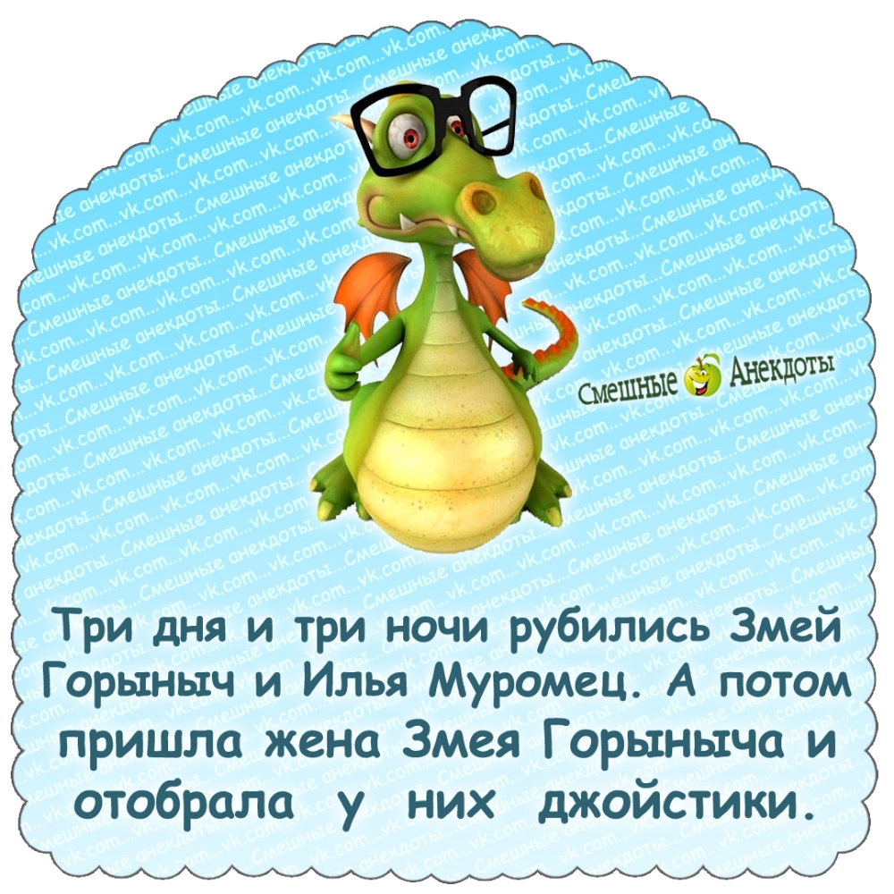 Три дня и три ночи рубились Змей Горыныч и Илья Муромец. А потом пришла жена Змея Горьныча и отобрала у них джойстики.