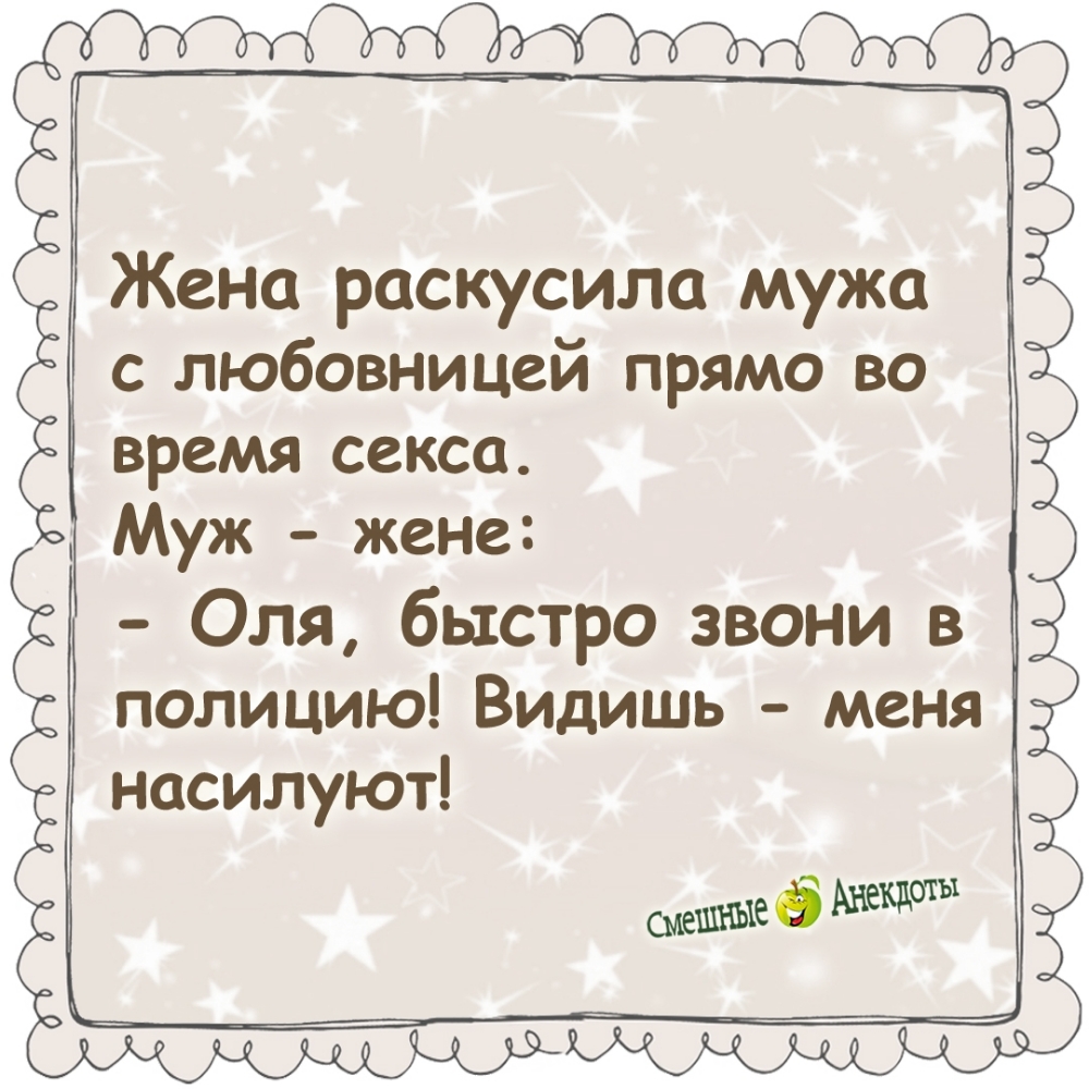 Жена раскусила мужа с любовницей прямо во время секса. Муж - жене: - Оля, быстро звони в полицию! Видишь - меня насилуют!