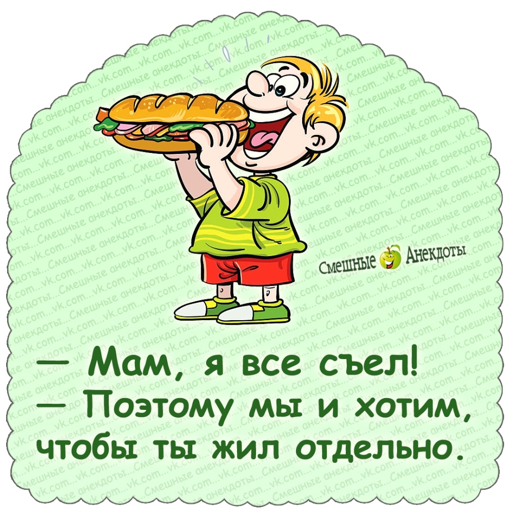 Мам, я все съел! Поэтому мы и хотим, чтобы ты жил отдельно.