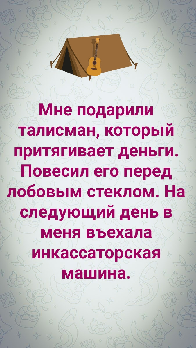Мне подарили талисман, который притягивает деньги. Повесил его перед лобовым стеклом. На следующий день в меня въехала инкассаторская машина.