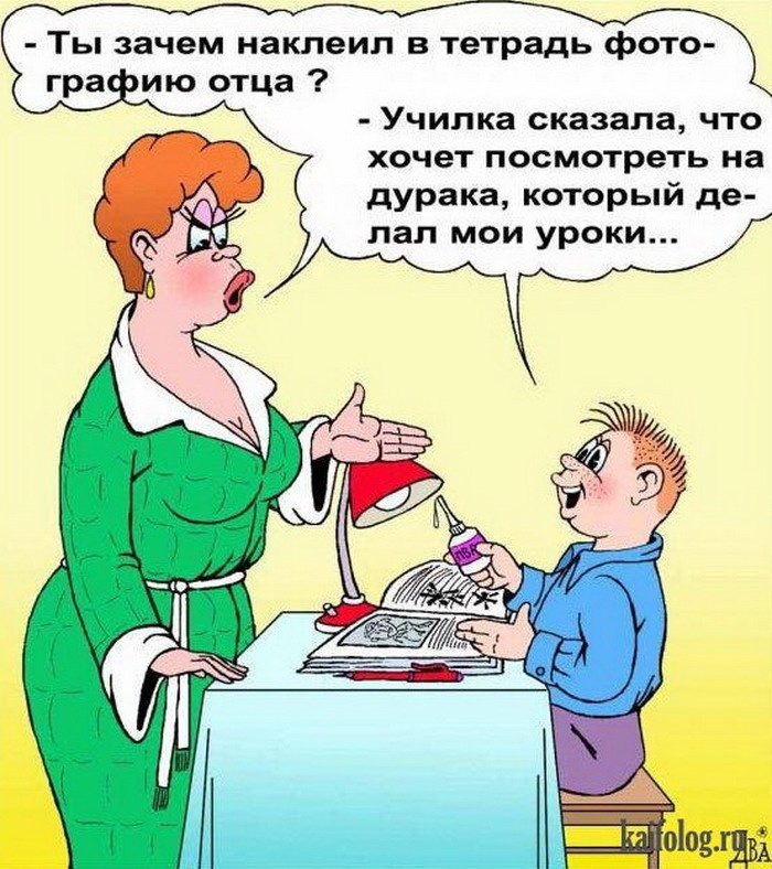 - Ты зачем наклеил в тетрадь фотографию отца? - Училка сказала, что хочет посмотреть на дурака, который делал мои уроки...