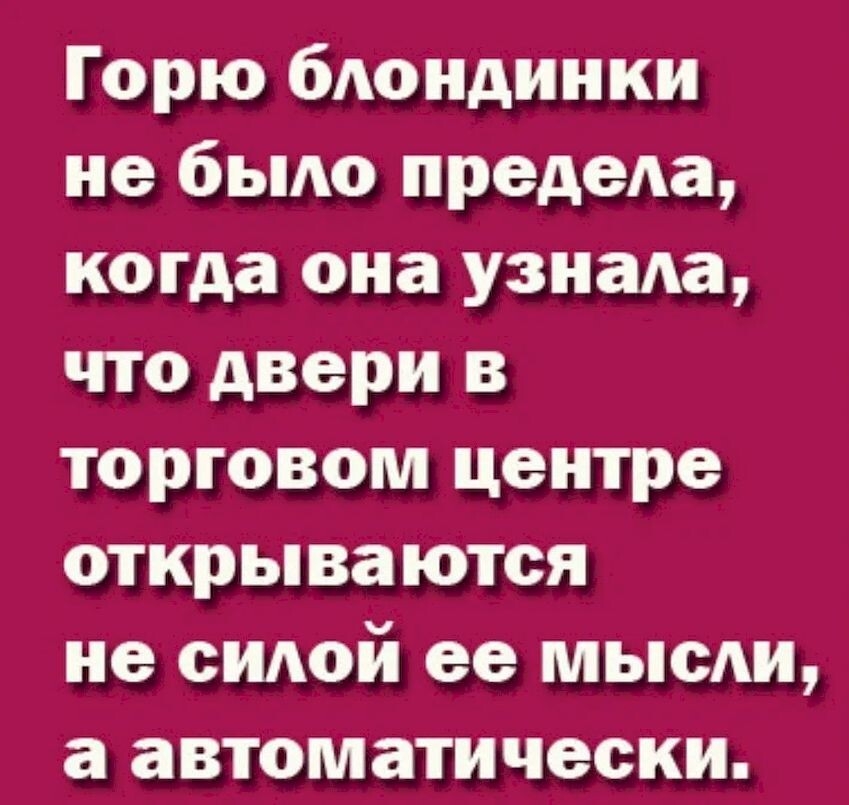 Горю блондинки не было предела, когда она узнала, что двери в торговом центре открываются не силой ее мысли, а автоматически.