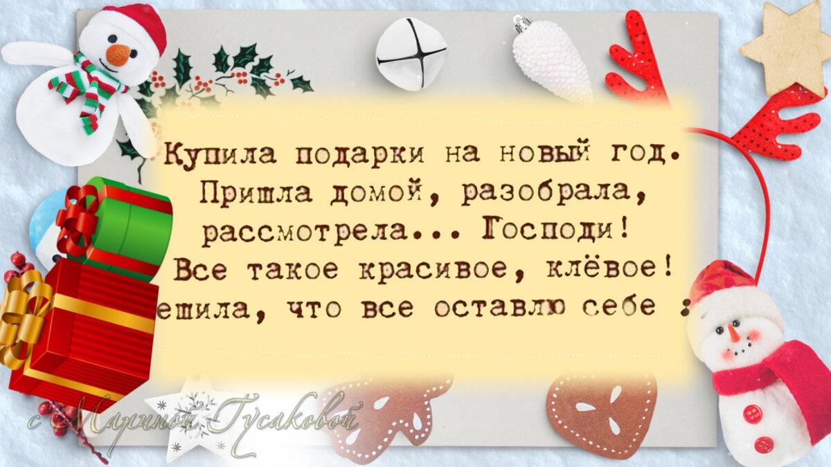 Купила подарки на новый год. Пришла домой, разобрала, рассмотрела... Господи! Все такое красивое, клёвое! Решила, что все оставлю себе
