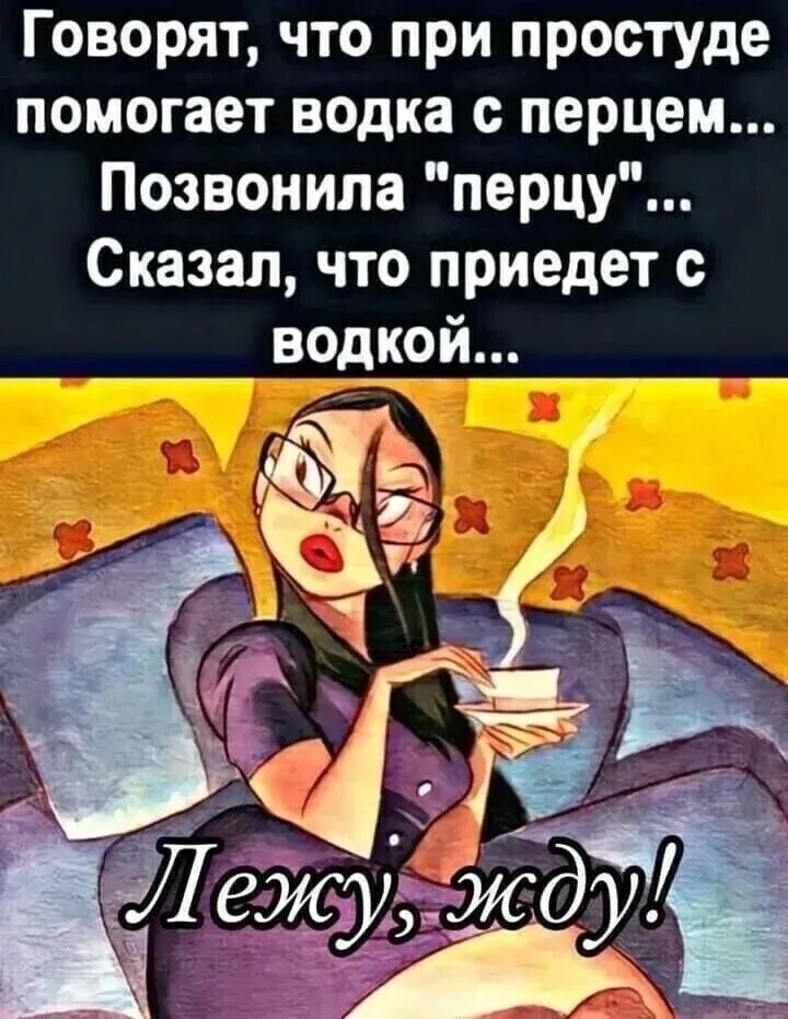 Говорят, что при простуде помогает водка с перцем... Позвонила 