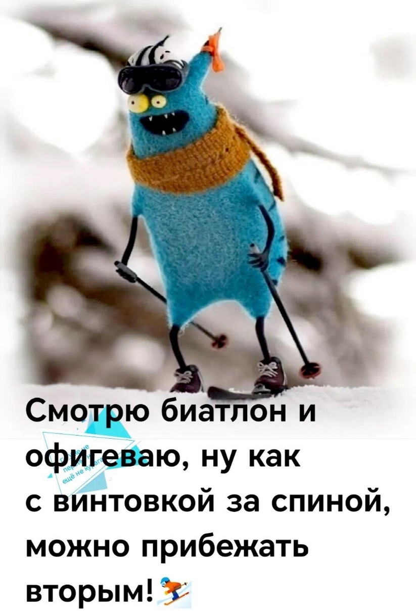Смотрю биатлон и офигеваю, ну как с винтовкой за спиной, можно прибежать вторым!