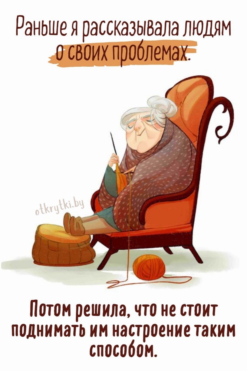 Раньше я рассказывала людям о своих проблемах. Потом решила, что не стоит поднимать им настроение таким способом.