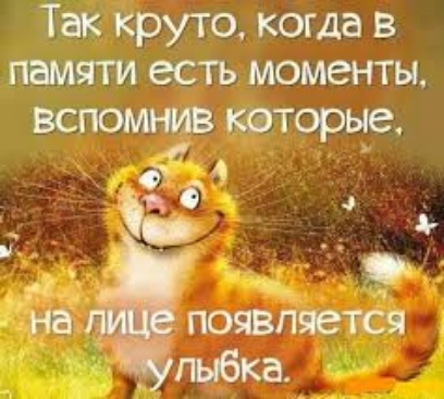 Так круто, когда в памяти есть моменты, вспомнив которые, на лице появляется улыбка.
