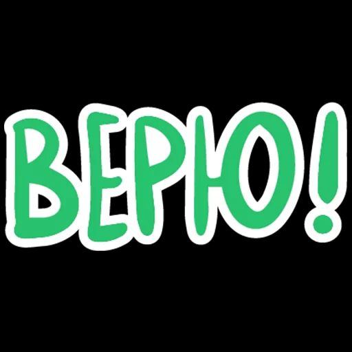 ВЕРЮ!