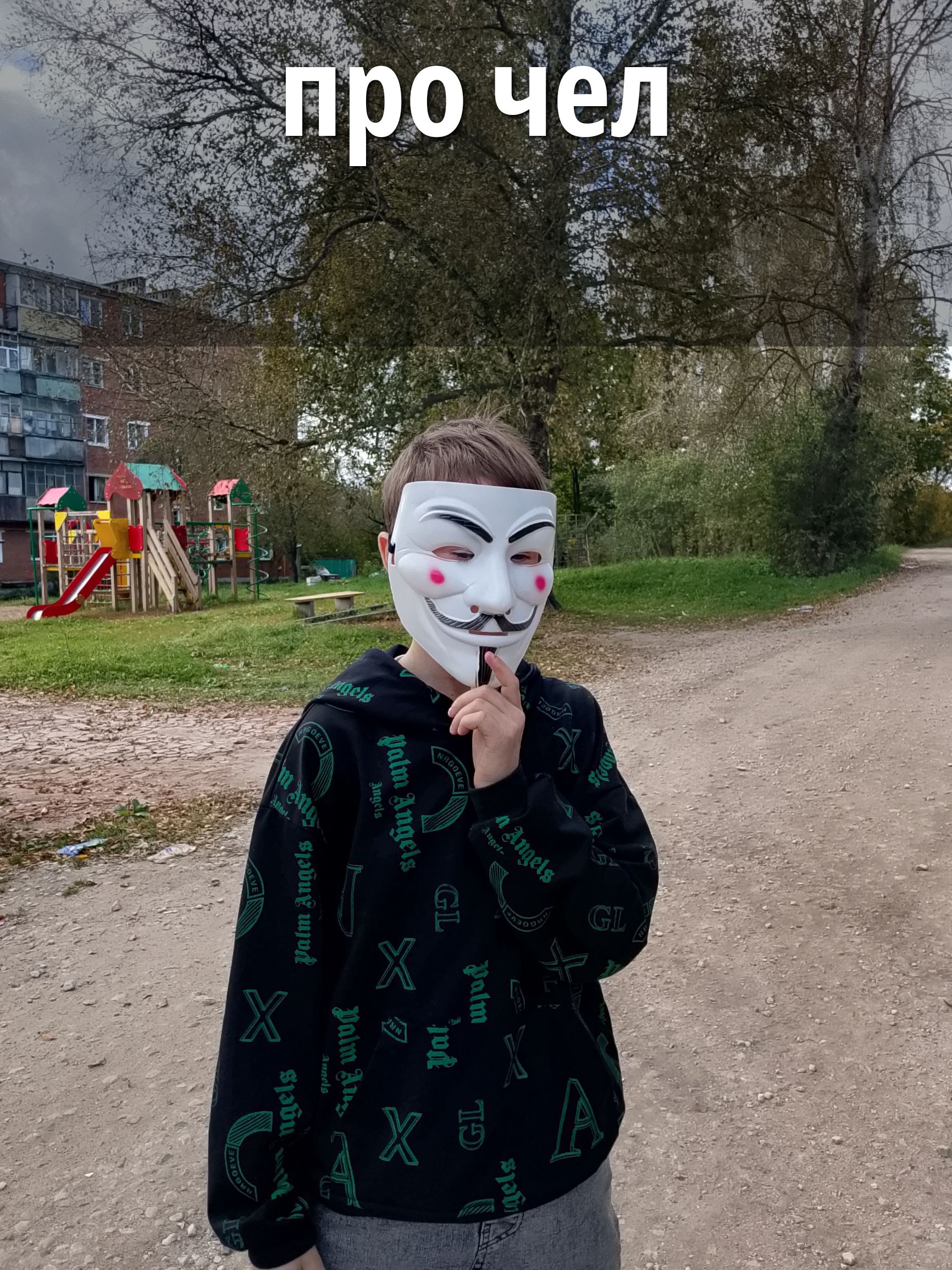 про чел