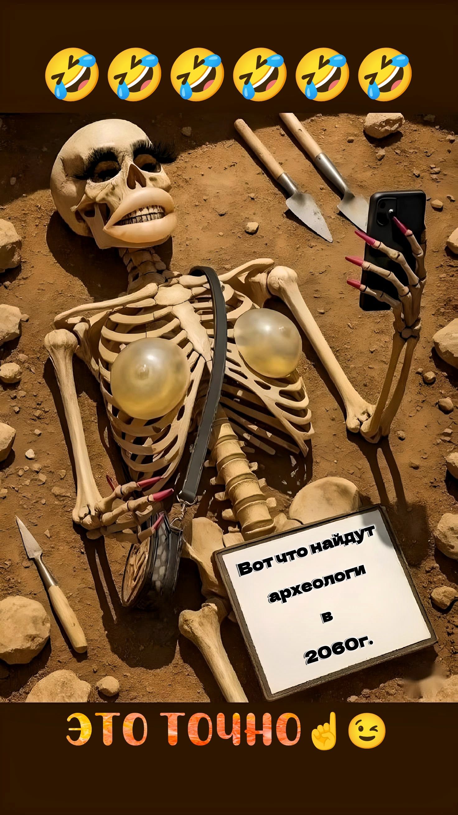 😂😂😂😂😂😂😂😂😂😂 Вот что найдут археологи в 2060г. ЭТО ТОЧНО 👌😉