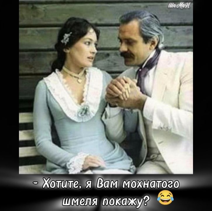 - Хотите, я вам мохнатого шмеля покажу? 😂