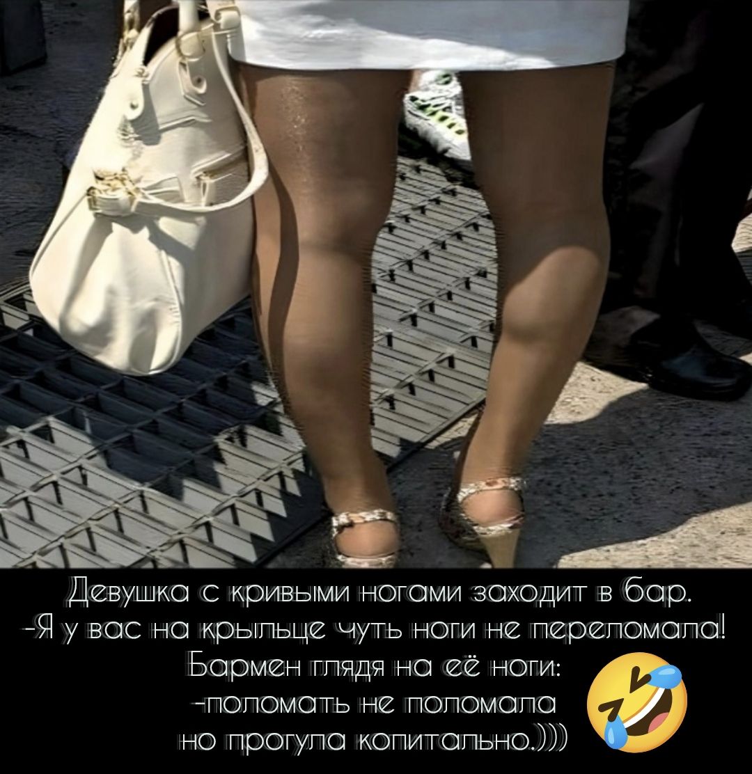 Девушка с кривыми ногами заходит в бар. — Я у вас на крылья чуть не перепотала! — Бармен пялится на её ноги: — Поломать не поломала, но прогула копытально.)))