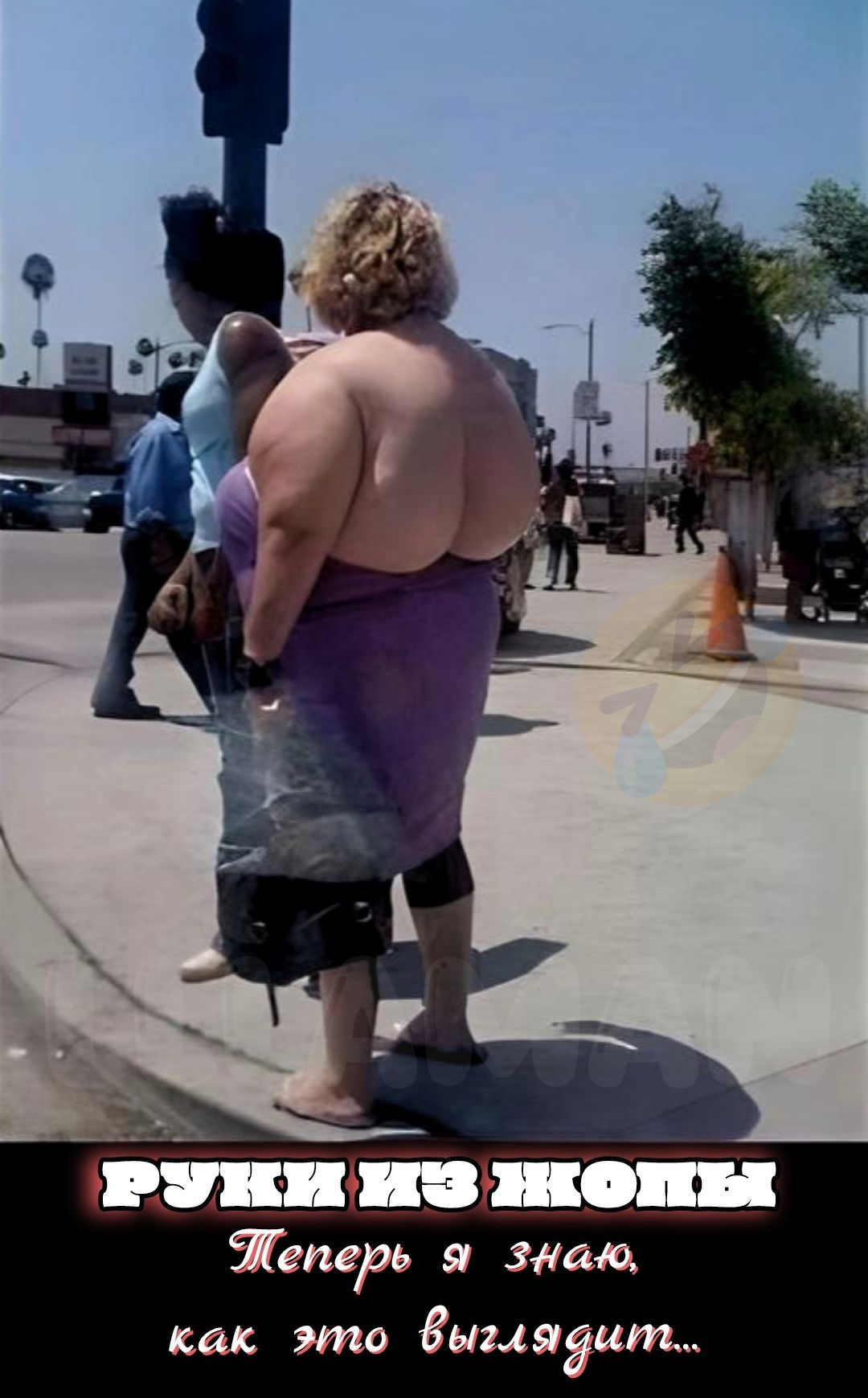 РУЛИТ ИЗ ЖОПЫ \nТеперь я знаю, как это выглядит...