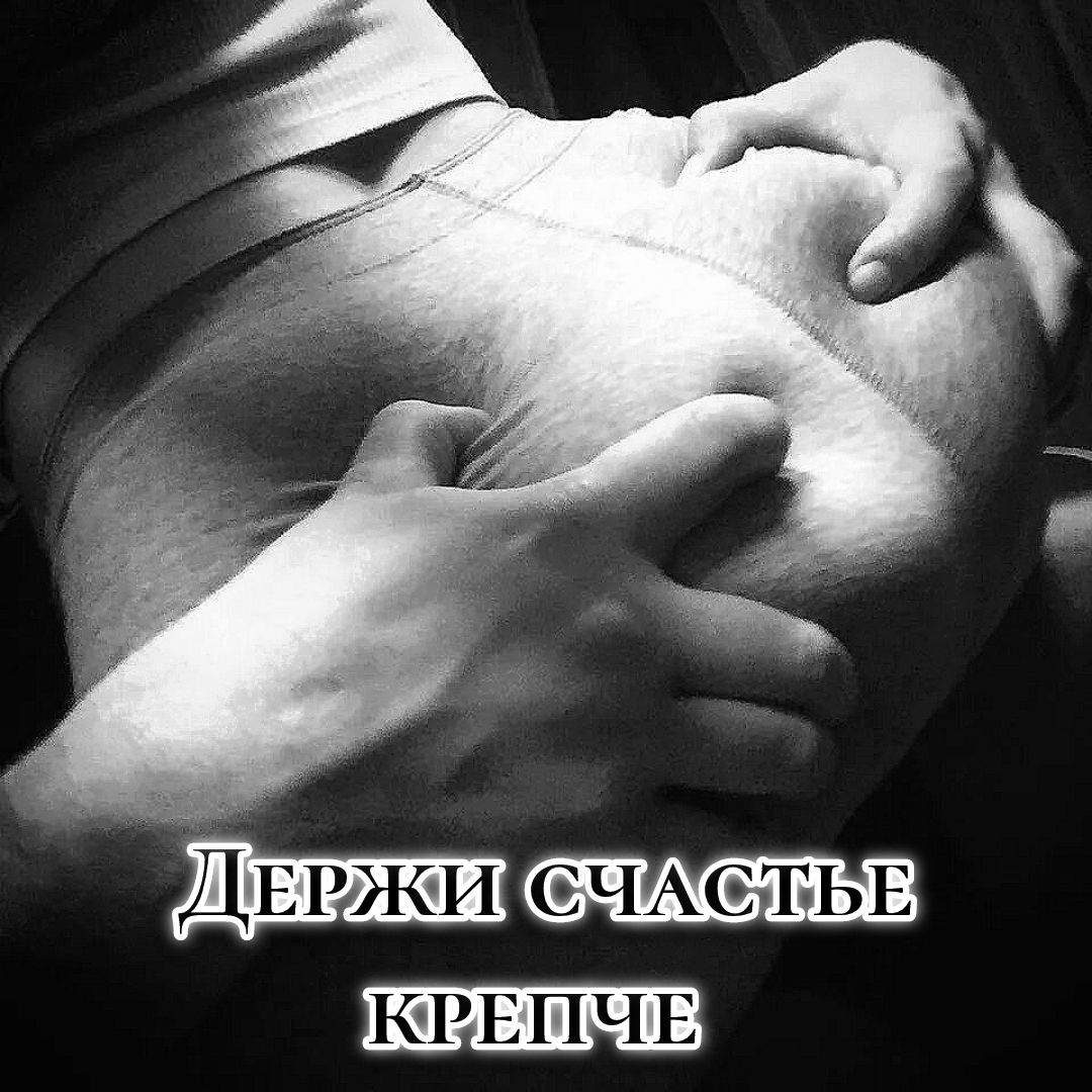 Держи счастье крепче