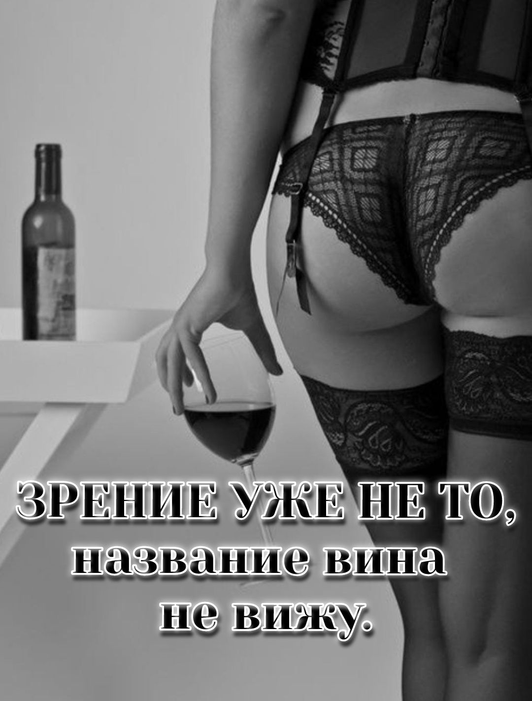 ЗРЕНИЕ УЖЕ НЕ ТО, название вина не вижу.