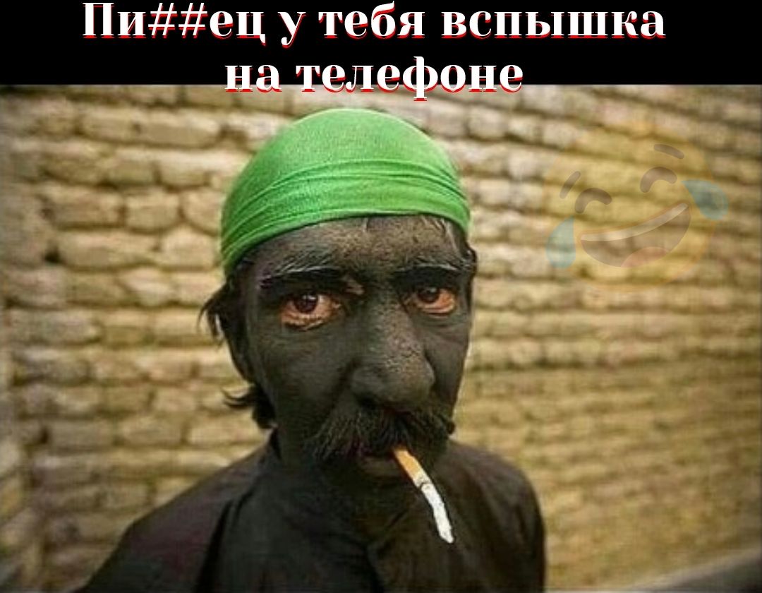 Пи#***ец у тебя вспышка на телефоне