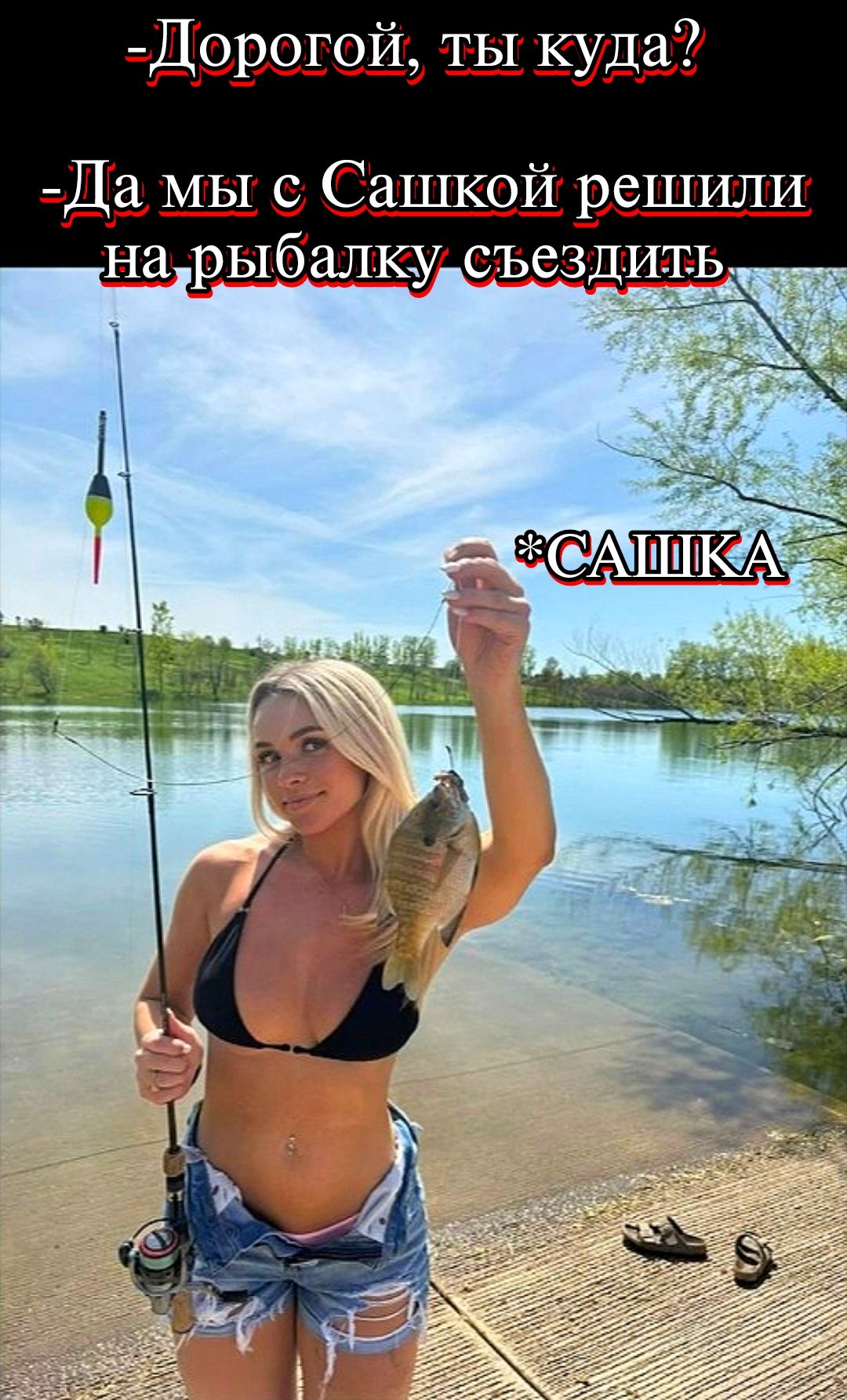 -Дорогой, ты куда?
-Да мы с Сашкой решили на рыбалку съездить
*Сашка*