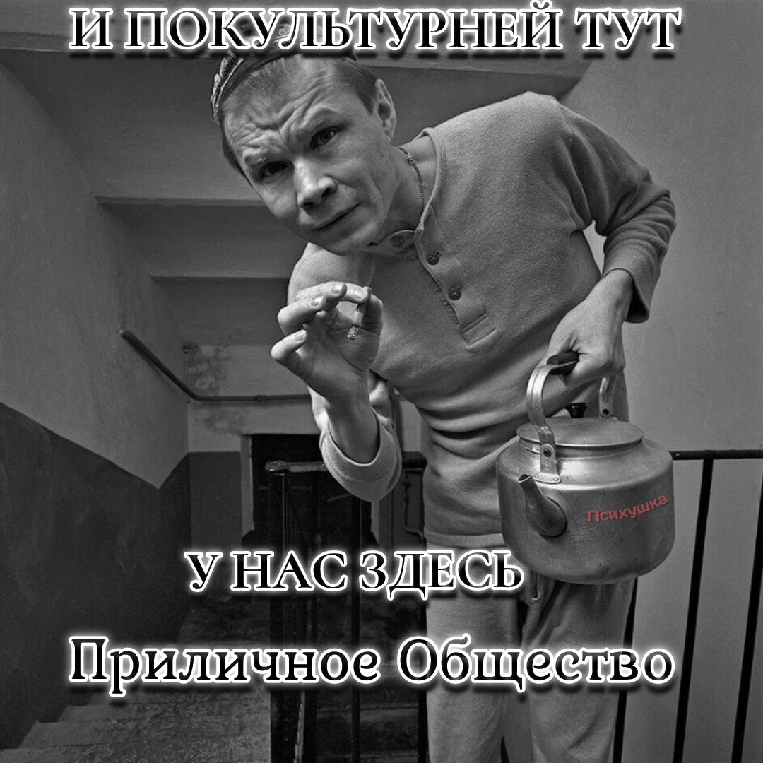 И ПОКУЛЬТУРНЕЙ ТУТ У НАС ЗДЕСЬ Приличное Общество