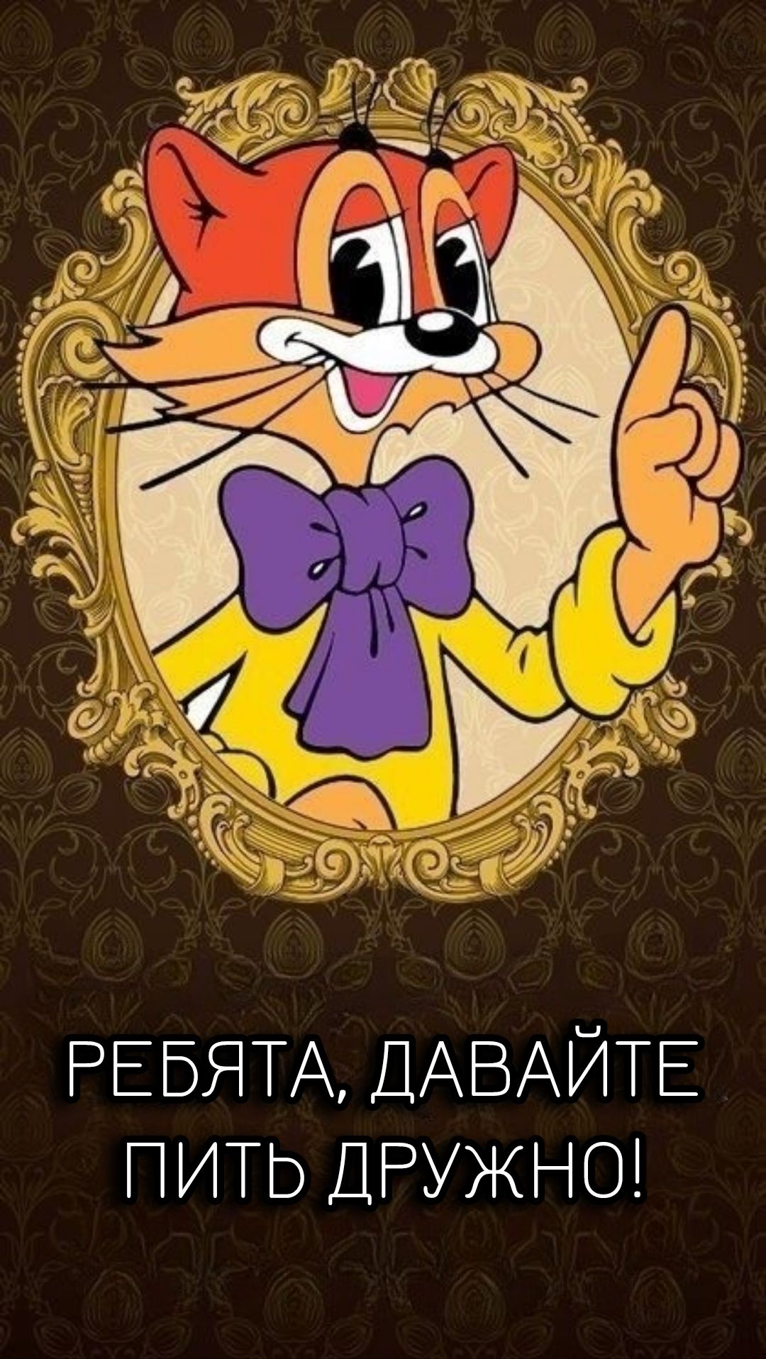 РЕБЯТА, ДАВАЙТЕ ПИТЬ ДРУЖНО!