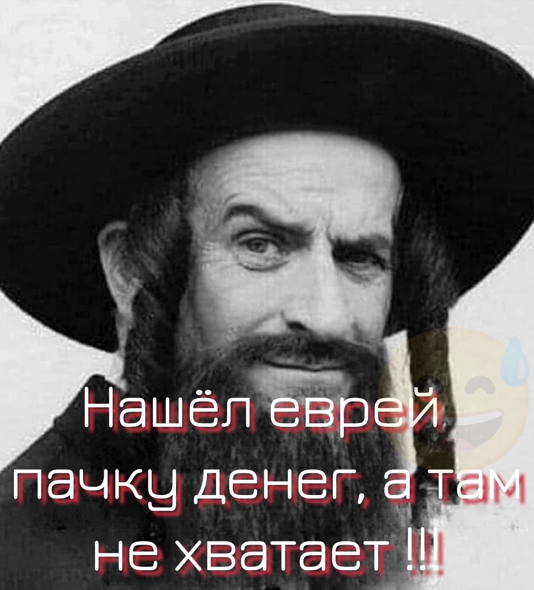 Нашёл еврей пачку денег, а там не хватает !!!