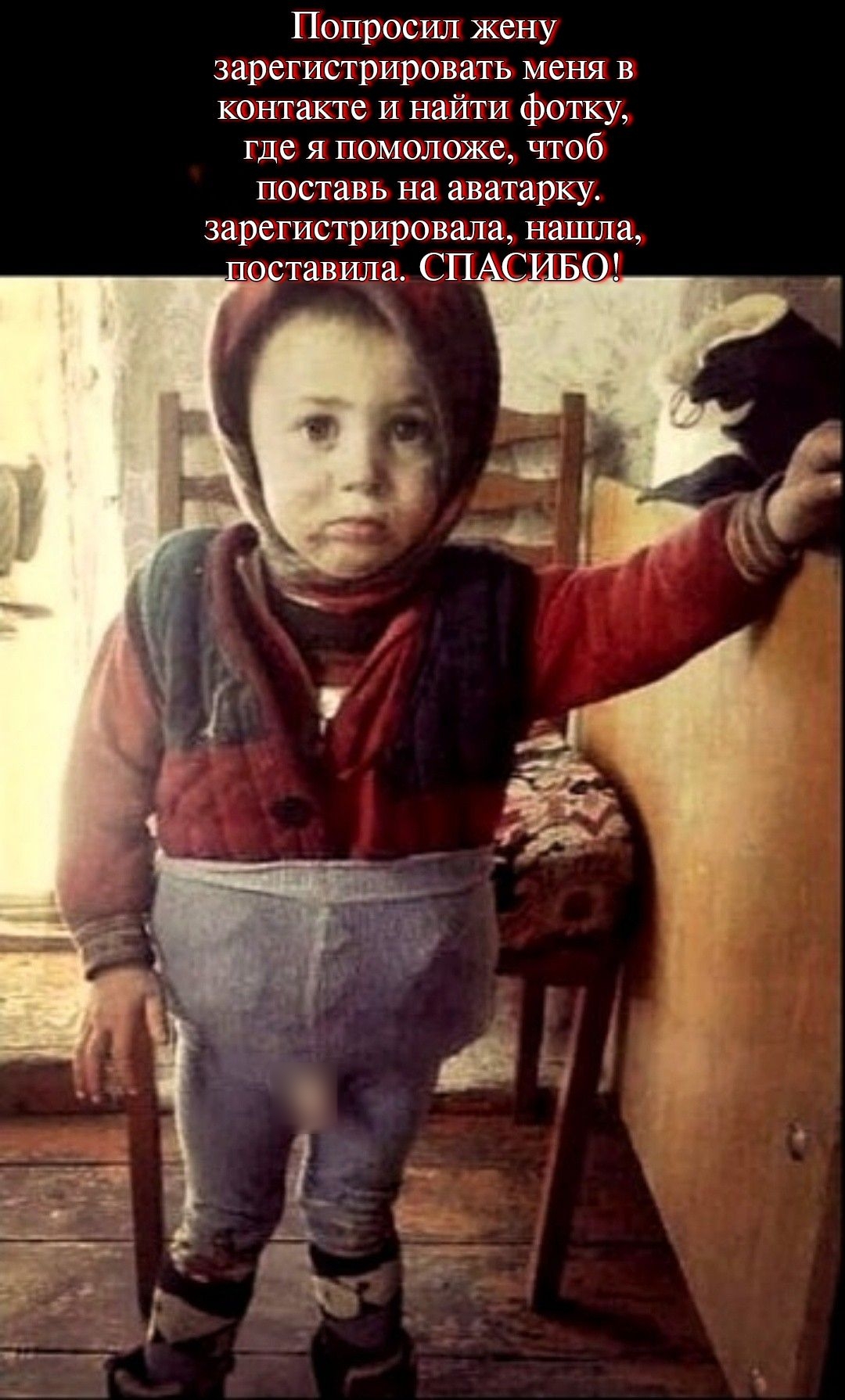 Попросил жену зарегистрировать меня в контакте и найти фотку, где я помолодше, чтоб поставить на аватарку. зарегистрировала, нашла, поставила. СПАСИБО!