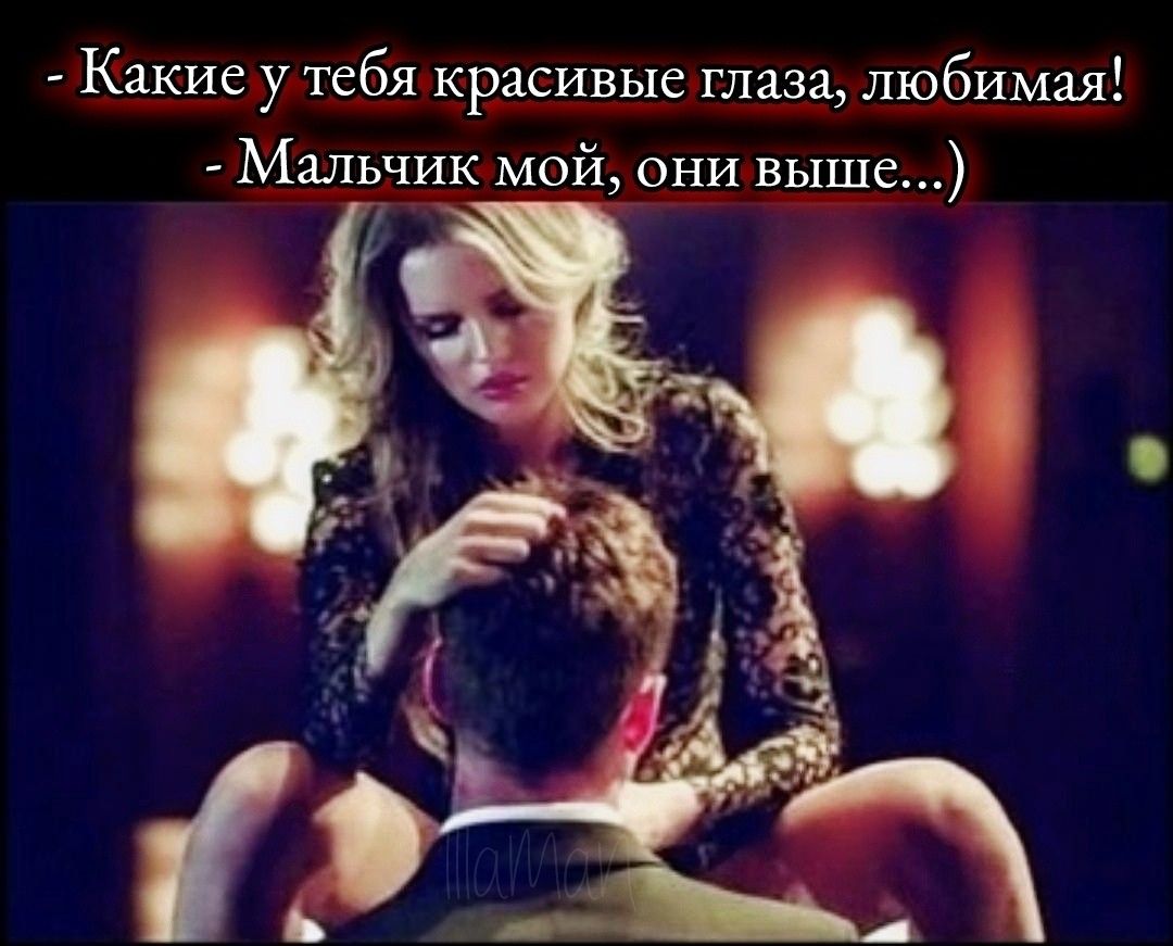Какие у тебя красивые глаза, любимая!\n- Мальчик мой, они выше...)