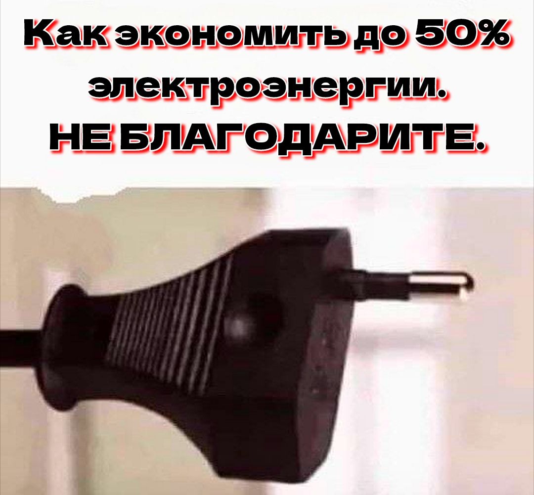 Как экономить до 50% электроэнергии. НЕ БЛАГОДАРИТЕ.
