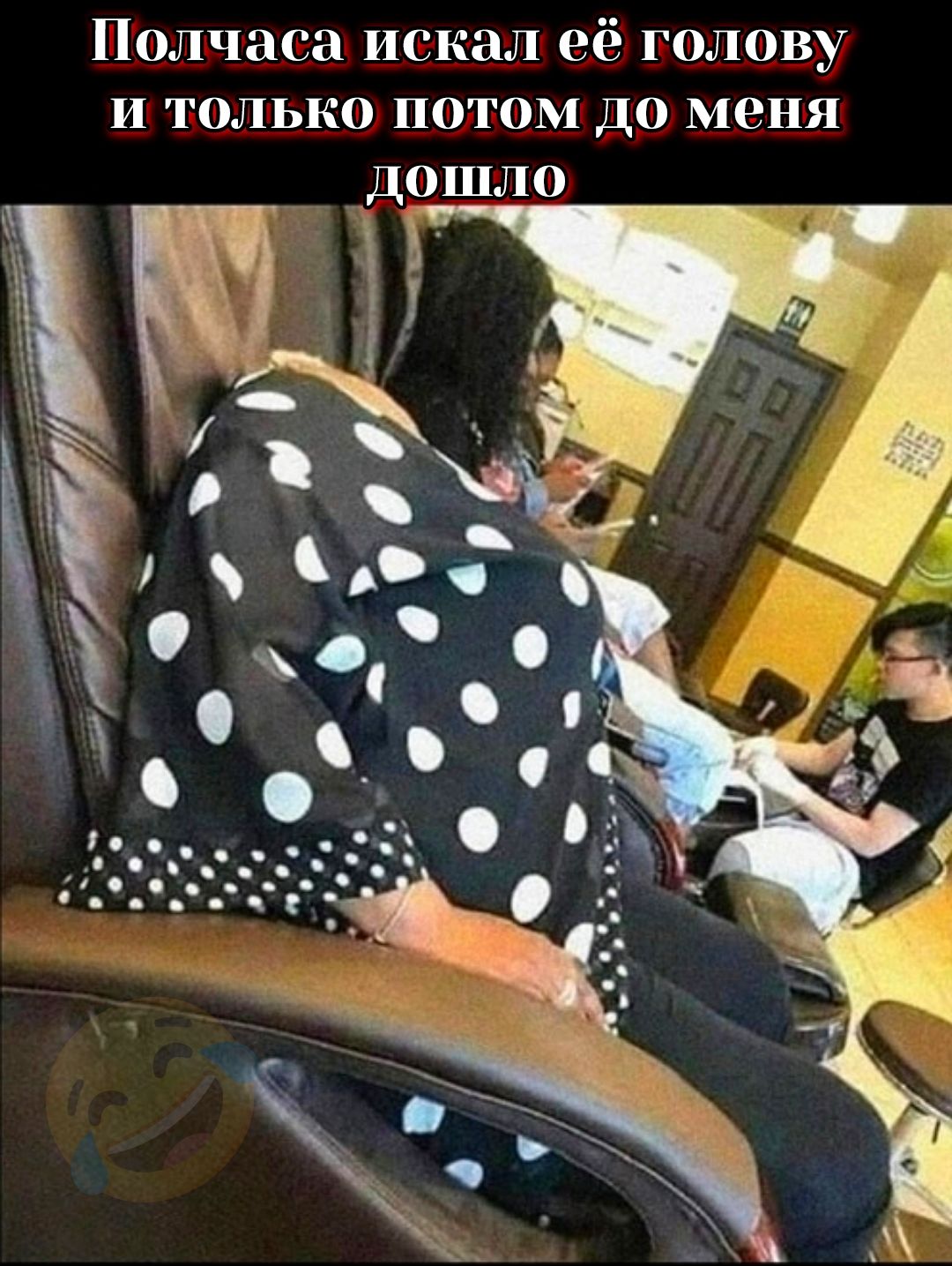 Полчаса искал её голову и только потом до меня дошло