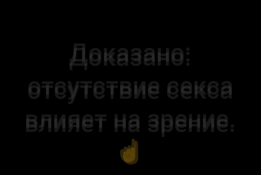 Доказано: воздействие ... влияет на зрение.