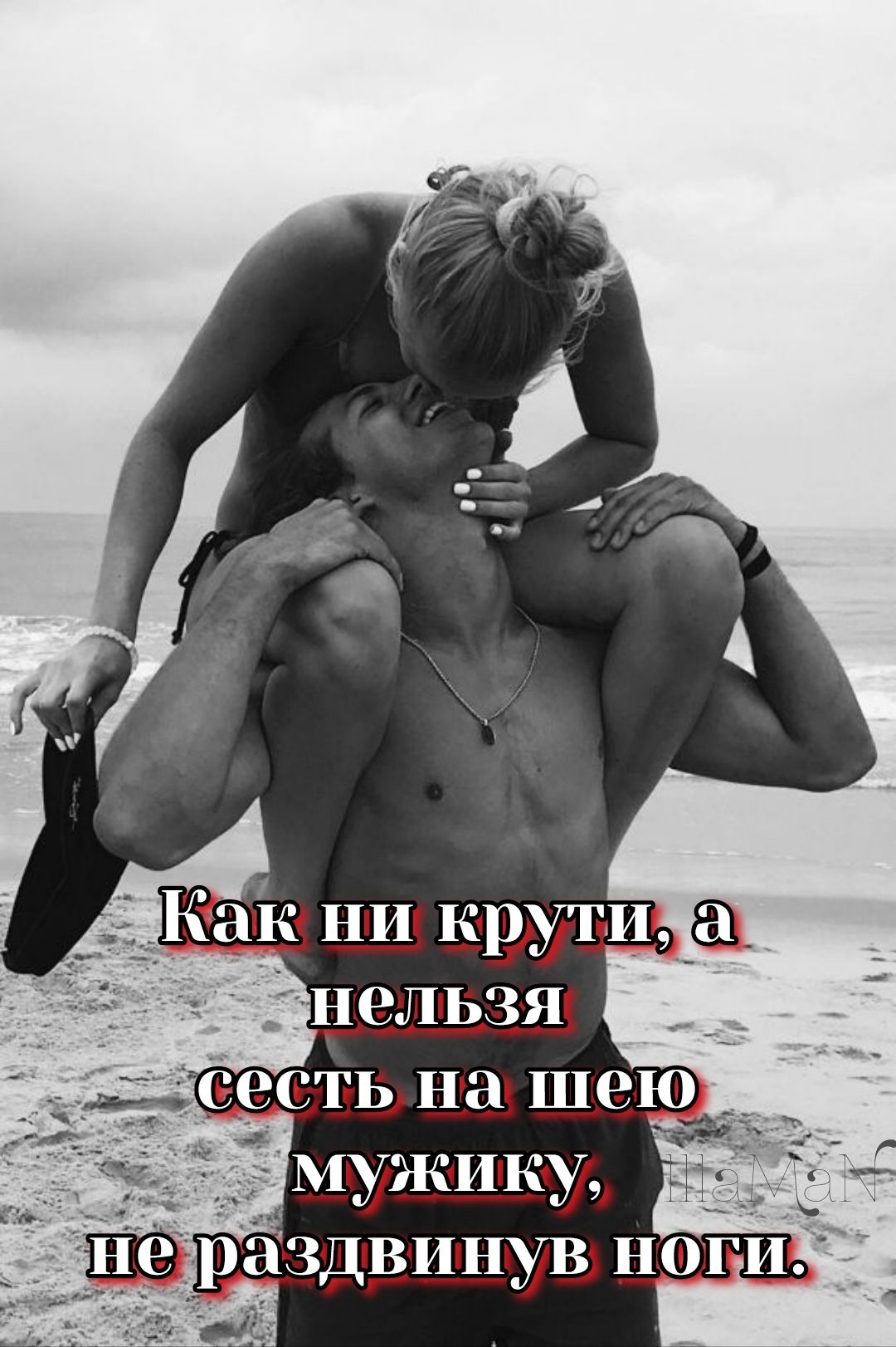 Как ни крути, а нельзя сесть на шею мужику, не раздвинув ноги.